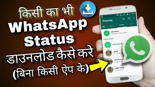 WhatsApp Status Download Kaise Kare | Bina kisi app ke | @ujvalparmar