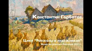 Цикл "Рассказы о художниках": Константин Горбатов
