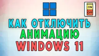 Как отключить анимацию в Windows 11 ✈️