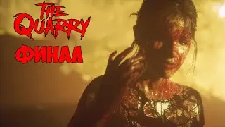 The Quarry. Прохождение. Часть 11 (Финал. Кто выжил? Кто умер?)