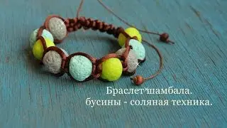 Бусины из полимерной глины (соляная техника), браслет шамбала