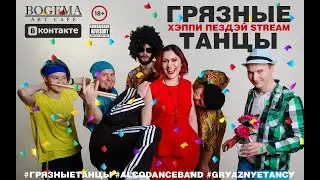 Грязные Танцы - Хэппи Пёздей Stream