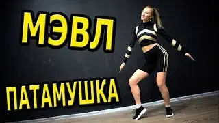 МЭВЛ  - ПАТАМУШКА. Танец