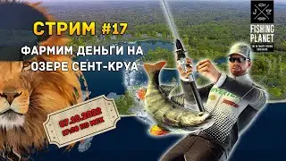 Стрим Fishing Planet #17 - Фармим деньги на озере Сент-Круа. Рыбалка и общение