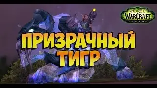 Призрачный тигр. Как получить спектрала в WoW
