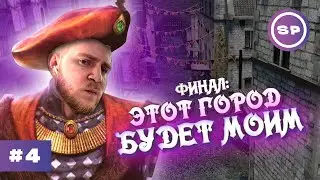 Ну что, станем лендлордом? || СТРИМ #4 || The Guild 3
