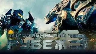 Тихоокеанский рубеж 3 [Обзор] / [Трейлер 3 на русском]