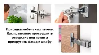 Присадка мебельных петель. Как правильно просверлить отверстие под петли и прикрутить фасад к шкафу.