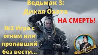 ► Прохождение Ведьмак 3: Дикая охота в 2022 на МАКСИМАЛЬНОЙ СЛОЖНОСТИ! №2 - Игра с огнём...(побочки)