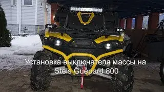 Установка выключателя массы на Stels Guepard