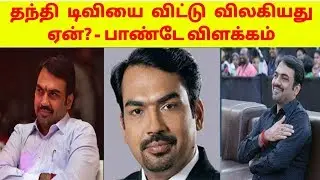 Rangaraj Pandey quits as Editor-in-Chief of Thanthi TV || தந்தி டிவியிலிருந்து விலகிய பாண்டே