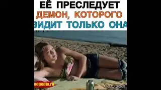 ЕЁ ПРЕСЛЕДУЕТ ДЕМОН, КОТОРОГО ВИДИТ ТОЛЬКО ОНА
