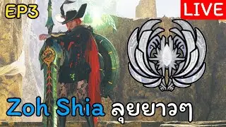 Live สงกรานต์นี้มาลุยกับ Zoh Shia สักตั้งนึง!! EP.3
