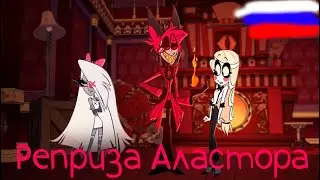 Alastor's Reprise  - Реприза Аластора (Русский кавер) Отель Хазбин