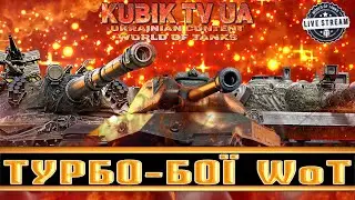 Турбо-Бої | Рандом? ВБР? + Наступи в укрепі #wot #ворлдофтанкс #kubiktvua