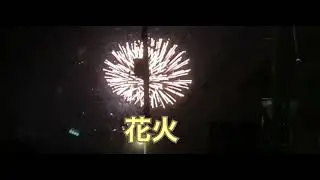 花火めっちゃ綺麗