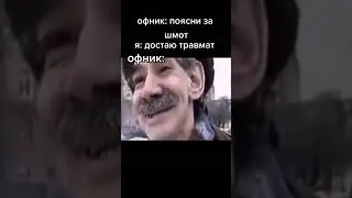 рофл #shorts #tiktok #memes #приколы #тренд #мем