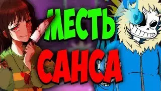 НОВАЯ КРУТАЯ БИТВА САНС ПРОТИВ ЧАРЫ. АНДЕРТЕЙЛ СОЗДАННЫЙ ФАНАТАМИ. BAD TIME ПАПИРУСА.