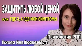Защитить любой ценой, или Где я, а где мои симптомы? | Psychological defenсe