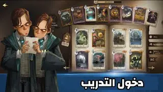 شرح دخول التدريب + حل تحديات التدريب 😍 لعبة harry potter magic awakened