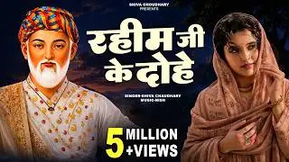 रहीम के दोहे | Rahim Ke Dohe | Shiva chaudhary | @nishmusic7650