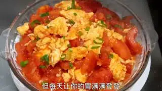 Scrambled eggs with tomatoes, many people make the first step wrong, no wonder it is not delicious