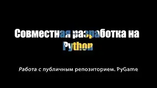 [UNИX] Совместная разработка на Python - Работа с публичным репозиторием. PyGame