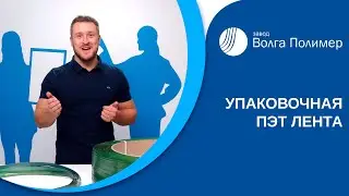 Лента ПЭТ | Завод Волга Полимер