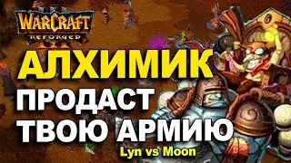 Алхимик продает армию Орка | Moon vs Lyn в Warcraft 3 Reforged