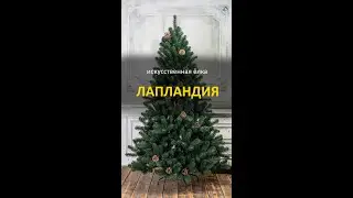 Елка искусственная 