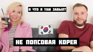 «Я не слушаю K-pop. Стоит ли мне ехать в Южную Корею?»