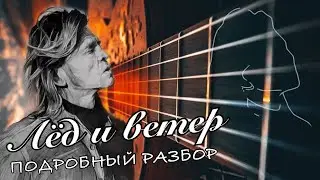 Как играть Лед и Ветер - Константин Ступин разбор на гитаре