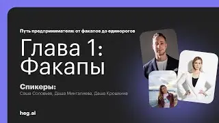 Путь предпринимателя. Глава 1: Факапы. Studyfree, Refocus, Cinemood // Hegai Podcast