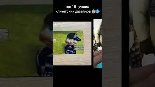 топ 15 лучших клиентских дизайнов...