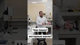 чем пахнут моторные масла?