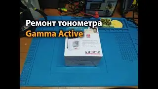 Ремонт тонометра Gamma Active (Гамма Актив) на запястье