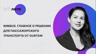 NimBus. Главное о решении для пассажирского транспорта от Gurtam