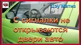 С сигналки не открываются двери авто - Дэу Матиз