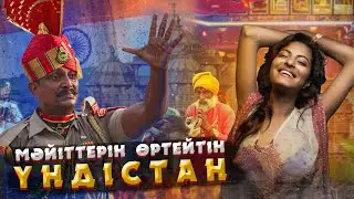 ҮНДІСТАН ТУРАЛЫ СІЗ БІЛМЕГЕН СҰМДЫҚ ДЕРЕКТЕР | ҮНДІЛЕРДІҢ ЖАН ТҮРШІКТІРЕР ДӘСТҮРІ