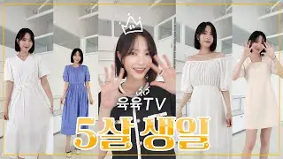 육육TV 5쨜 생일🎂🩷 화사하게 입고 생파해요🩷