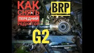 Как снять передний редуктор на BRP G2! VG#8