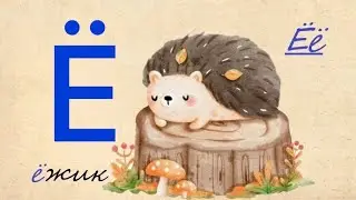 Учим букву Ё. Ёжик и Ёршик. Букварёнок для дошкольников