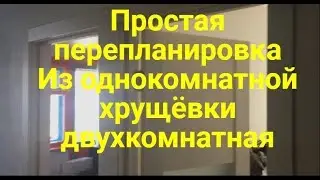 Перепланировка однокомнатной хрущевки в двухкомнатную