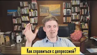 Как справиться с депрессией? Без Стресса. Митху Сторони. Ч.2