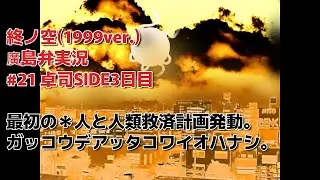 終ノ空(1999ver.)廣島弁で実況。#21 卓司SIDE3日目『最初の＊人と人類救済計画発動。ガッコウデアッタコワイオハナシ。』
