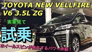 トヨタ 新型 ヴェルファイア V6 3.5L ZG 実車見て試乗してきたよ☆ホイールスピン発生！ハイブリッドモデルとの比較あり！TOYOTA NEW VELLFIRE ZG Test drive