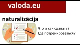 Naturalizācijas eksāmens - Экзамен на натурализацию
