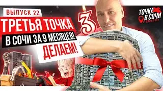Третья точка в Сочи за 9 месяцев. Делаем!