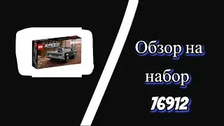 Обзор на набор 76912!!!