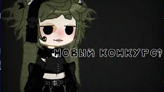 НОВЫЙ КОНКУРС В ЧЕСТЬ 300 ПОДПИСЧИКОВ | By Triksis°